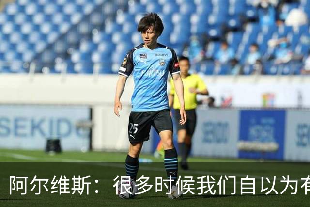 阿尔维斯：很多时候我们自以为有自由，但实际反而比囚徒更加被困